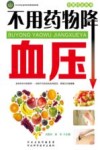 不用药物降血压 封面