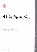 铁道游击队 封面
