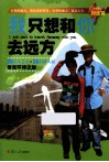 我只想和你去远方  80后文艺女与50后酷大叔惊世环球之旅  2  印度篇 封面