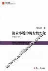 清末小说中的女性想象  1902-1911 封面