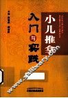 小儿推拿入门与实践 封面