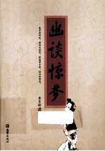 幽谈惊梦  续写新聊斋 封面