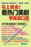 马上就会！  看热门美剧学英语口语 封面