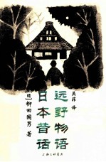 远野物语  日本昔话 封面