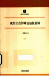现代社会的政治信任逻辑 封面