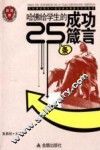 哈佛给学生的25条箴言 封面