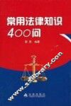 常用法律400问 封面