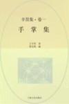 辛笛集  第1卷  手掌集 封面