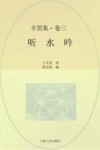 辛笛集  第3卷  听水吟 封面