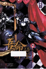 吾命骑士  2  骑士每日例行任务 封面
