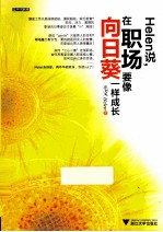 helen说，在职场要像向日葵一样成长 封面