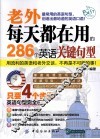 老外每天都在用的286个英语关键句型 封面