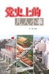 党史上的凡人小事 封面
