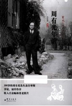 周有光年谱 封面