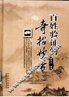百姓验证的奇招妙方 封面