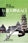 魅力意大利语入门 封面