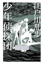 少年侦探团 封面