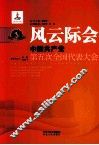 风云际会  中国共产党第五次全国代表大会 电子书封面