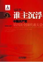 谁主沉浮  中国共产党第四次全国代表大会 电子书封面