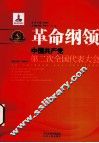 革命纲领  中国共产党第二次全国代表大会 电子书封面