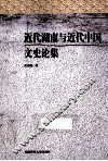 近代湖南与近代中国文史论集 封面