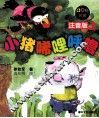 小猪唏哩呼噜  上  注音版 封面