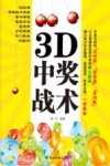 3D中奖战术 封面