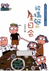 小阿呆日记  被搞砸的生日会  注音版 封面