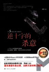 逆十字的杀意 封面