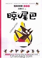 晾尾巴  注音版 电子书封面