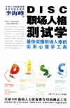 DISC职场人格测试学 封面