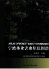 宁波林业害虫原色图谱 封面
