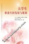 大学生职业生涯发展与规划 封面