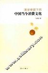 美学审视下的中国当今消费文化 封面
