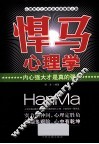 “悍马”心理学  内心强大才是真的强大 封面