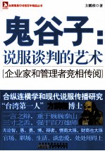 鬼谷子  说服谈判的艺术 封面