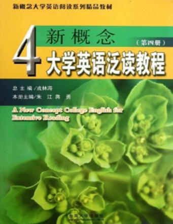 新概念大学英语泛读教程 第4册