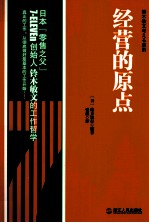 经营的原点 封面