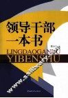 领导干部一本书 封面