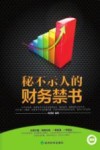 秘不示人的财务禁书 封面