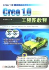 Creo1.0工程图教程 封面