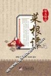 每天读点菜根谭 封面