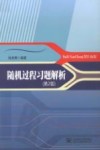 随机过程习题解析 第2版 封面