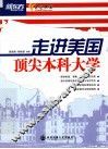 走进美国顶尖本科大学 封面