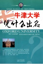 牛津大学凭什么出名 封面
