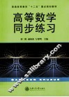 高等数学同步练习 封面