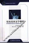 实用美国文学教程 封面