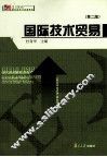 国际技术贸易  第2版 封面