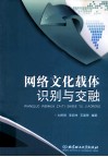 网络文化载体识别与交融  本科生版 封面