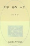 大学 青春 人生  北京理工大学2011届本科毕业生德育答辩优秀论文集 封面